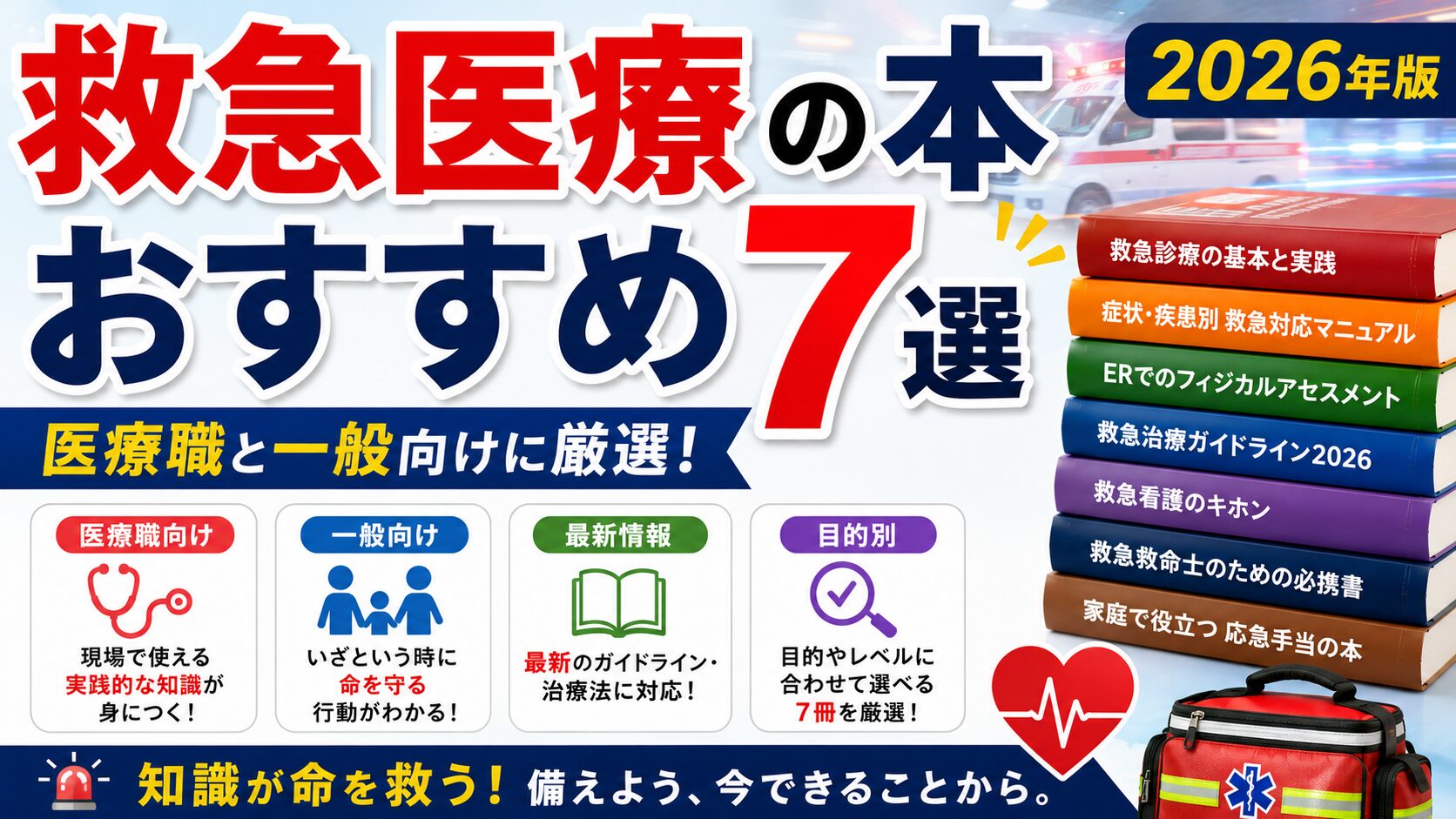 救急医療の本おすすめ7選｜医療職と一般向けに厳選【2026年版